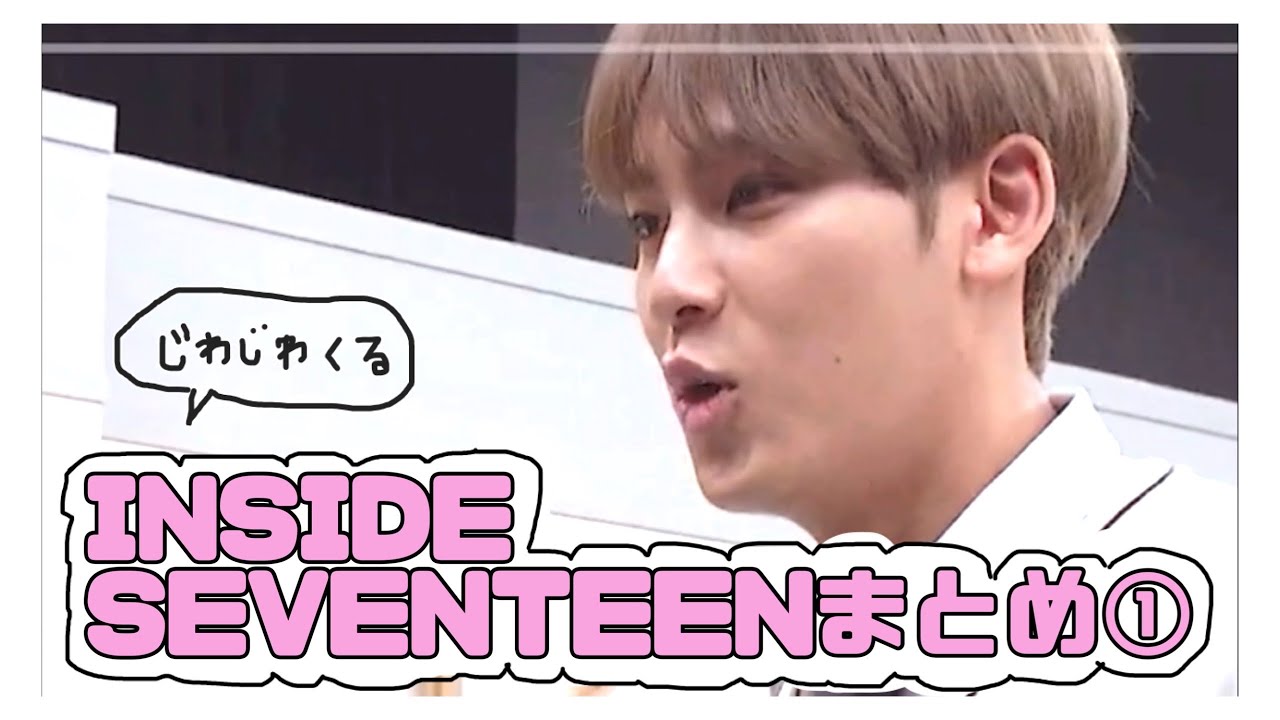 狙ってないところでおもろいセブチまとめ①【INSIDE SEVENTEEN 세븐틴 セブチ インサ 日本語字幕 】