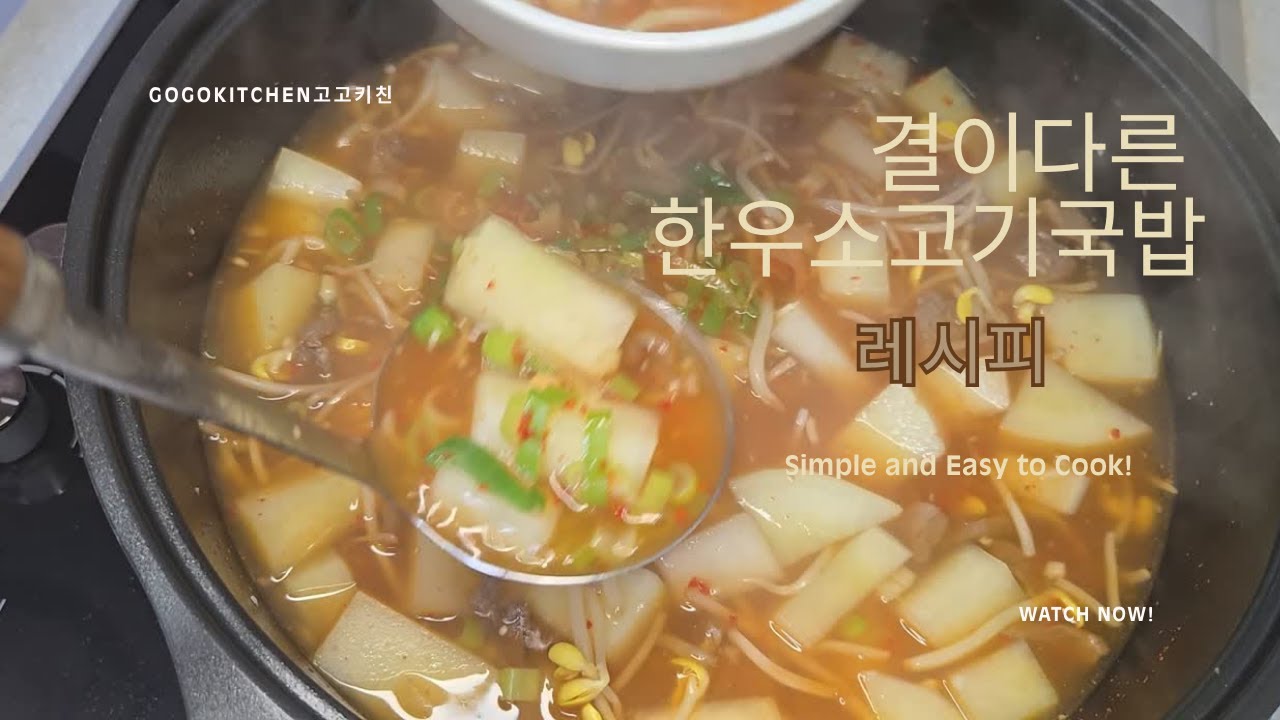 집에서 만드는 진한 소고기 육개장 레시피 | 8인분 국물 맛 끝판왕!#집밥#국밥#육개장#소고기국밥#소고기육개장#한식#전통식#건강식#겨울음식#보양식#여름음식#쿠킹#레시피