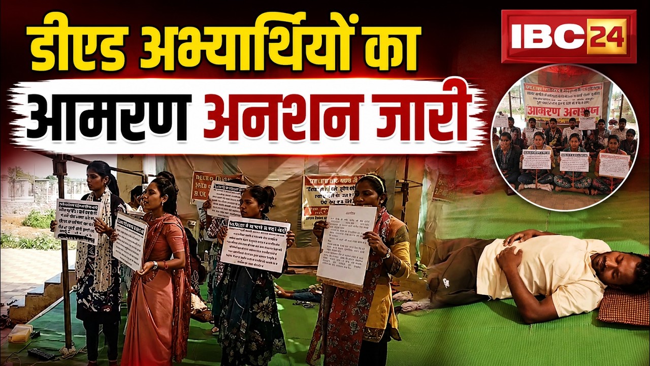 D.Ed Abhyarthi Protest:Raipur में D.Ed अभ्यर्थियों का आमरण अनशन जारी। एक और अभ्यर्थी की तबीयत बिगड़ी
