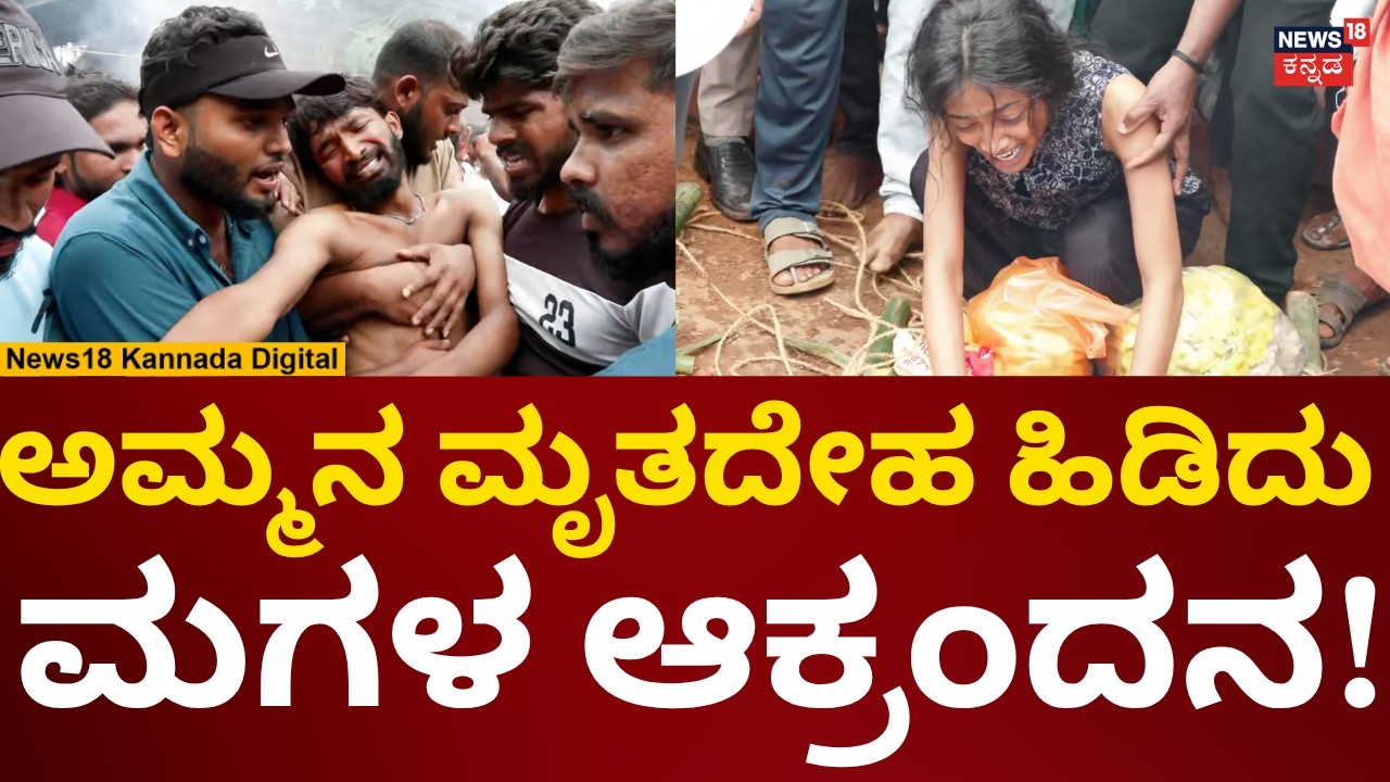 Bhatkal River 11 Death Incident | ಅಮ್ಮನ ಕಳೆದುಕೊಂಡು ಮಗಳ ಆಕ್ರಂದನ | N18V