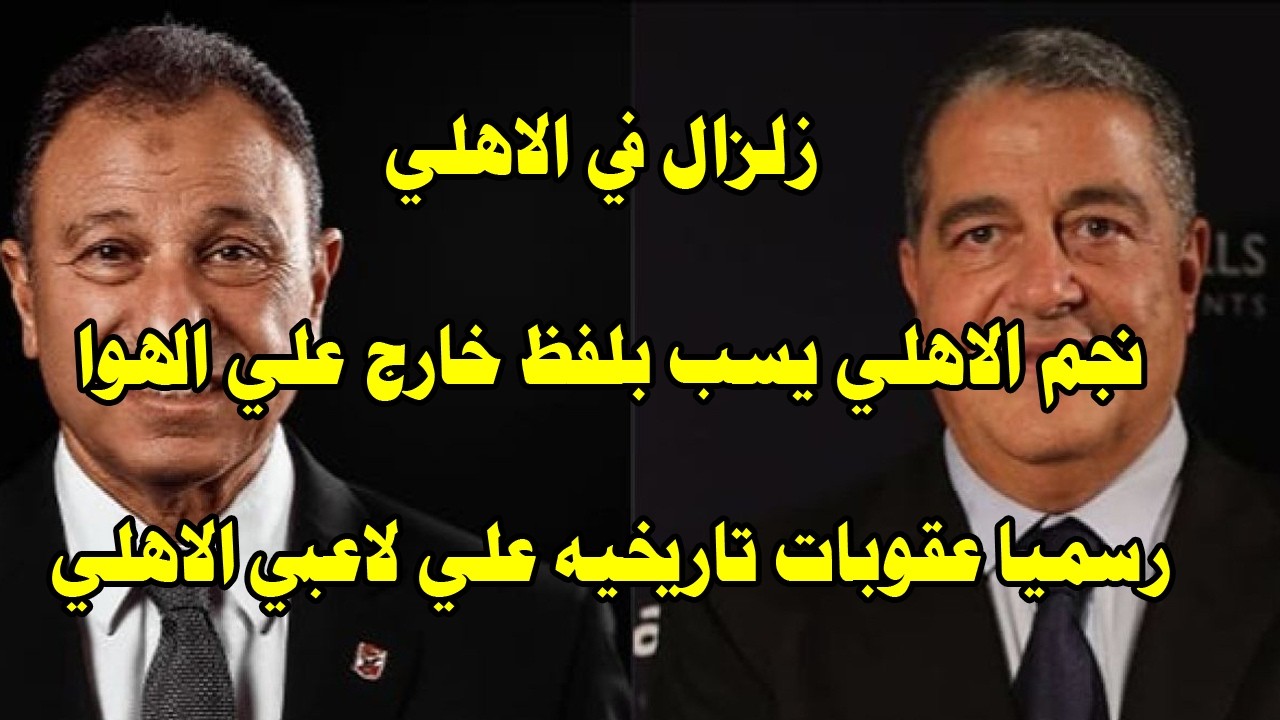 رسميا عقوبات لاول مرة في التاريخ علي لاعبي الاهلي/نجم الاهلي يسب بلفظ خارج علي الهوا#صدردالاهلي