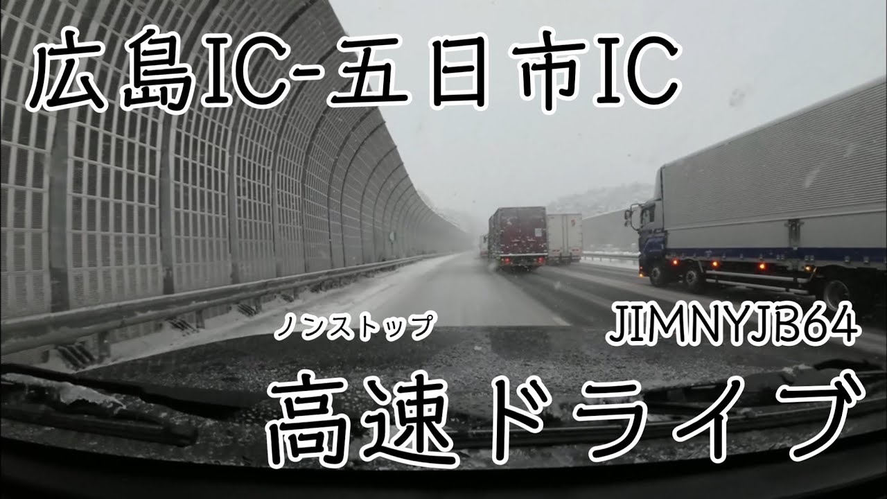 山陽道 広島ICから五日市ICまで雪道の高速ドライブ DJI ACTION3車載画像