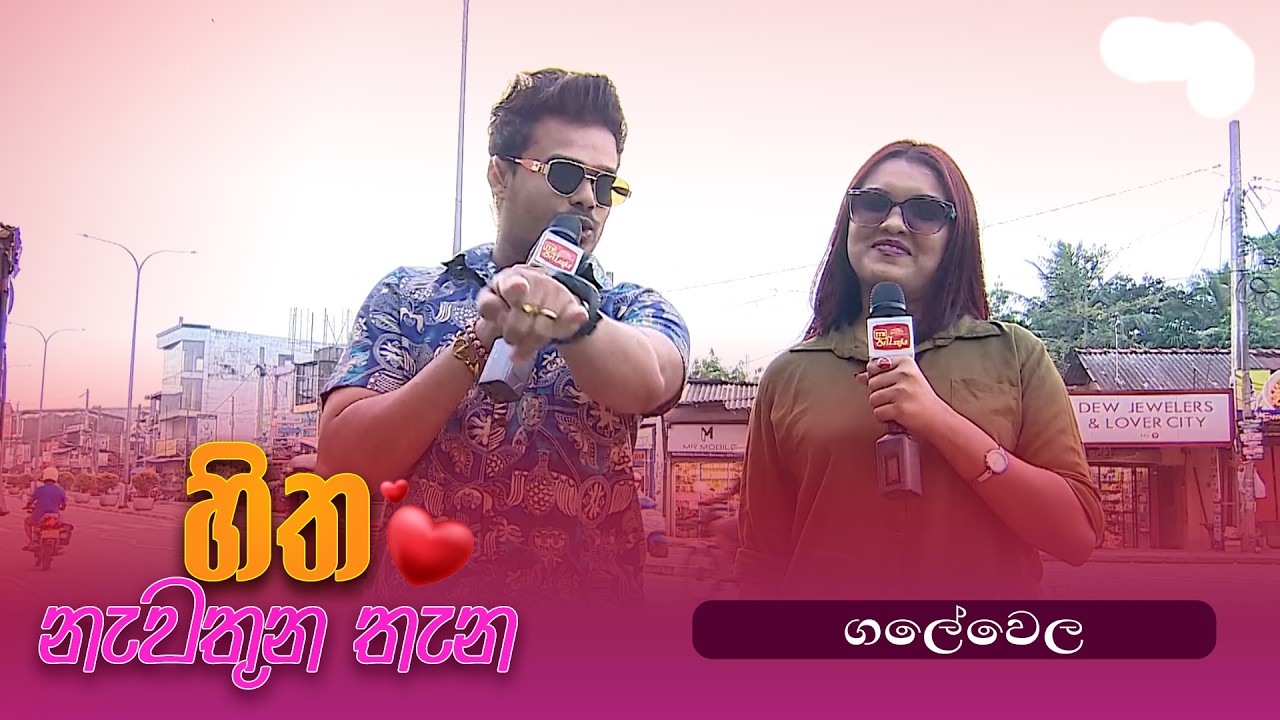 Hitha Nawathuna Thana - ගලේවෙල  -  (2026-03-15) | ITN