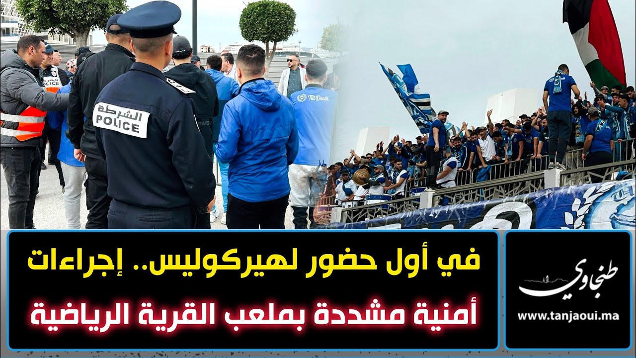 في أول حضور لهيركوليس.. إجراءات أمنية مشددة بملعب القرية الرياضية