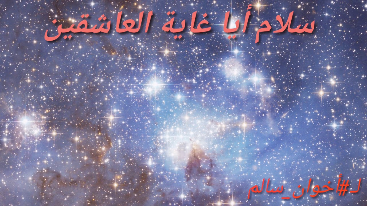 سلام ايا غاية العاشقين