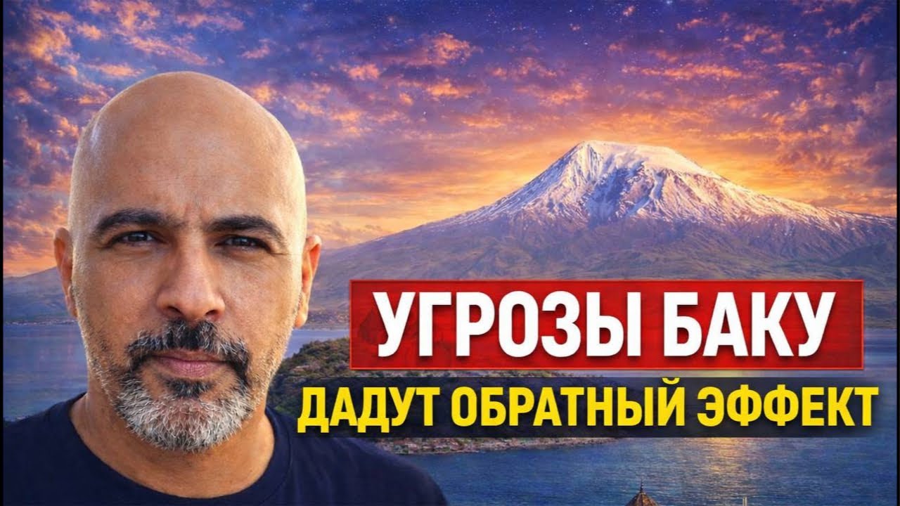 Пугать армян?
