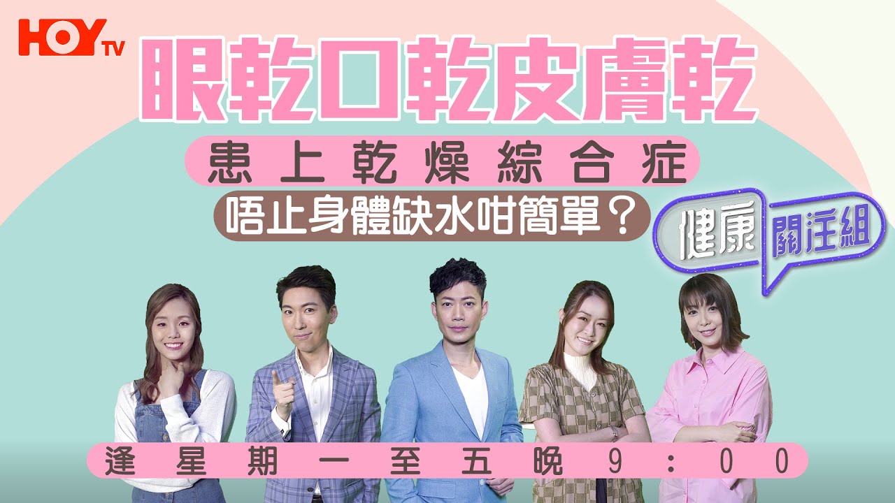 【乾燥綜合症】 口乾眼乾皮膚乾 患上乾燥綜合症 唔止身體缺水咁簡單？聽專業醫生分享！｜HOY TV 77台《健康關注組》#敖嘉年 #梁嘉琪 #郭田葰 #黃芳雯 #林曉蕙