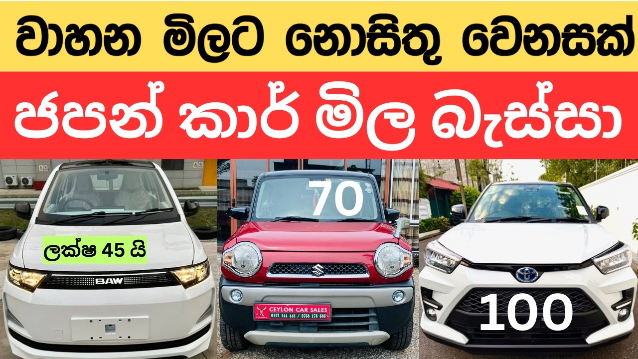 🇱🇰වාහන ගන්න ඉන්න අයට සුබ ආරංචියක් -Brand New/Used වාහන මිල හොඳටම අඩු වුණා #2026