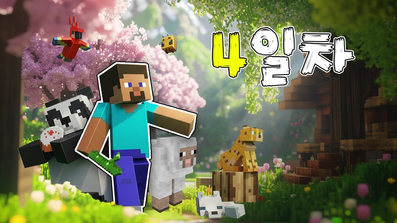 뉴비가 혼자서 살아남을 수 있을까? 마인크래프트 100일 생존기 4회차