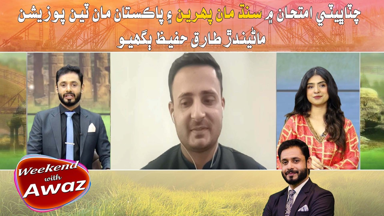 Weekend With Awaz | Imtiaz Laghari | Atlas Abeer | 02 May 2026 | Awaz Tv