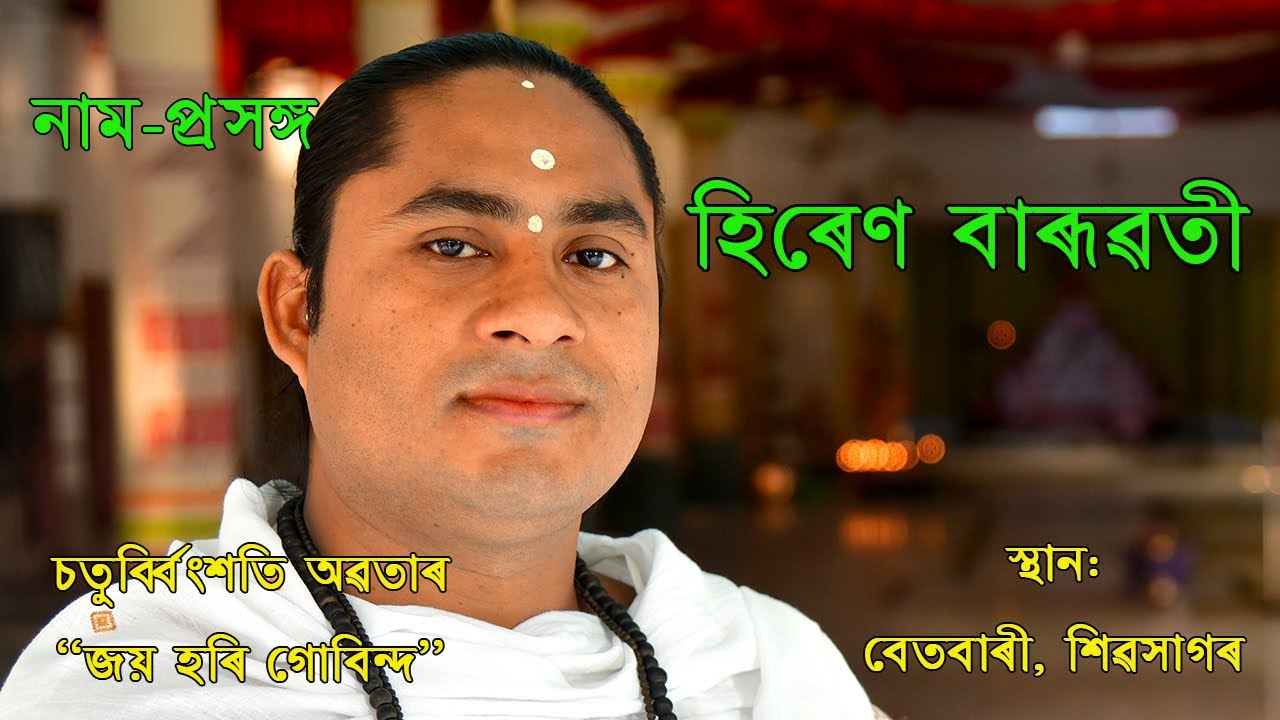 নাম প্ৰসঙ্গ হিৰেণ বাৰূৱতীৰ কণ্ঠত #naamprasanga by #hirenbaruati. Jaya Hori Govinda