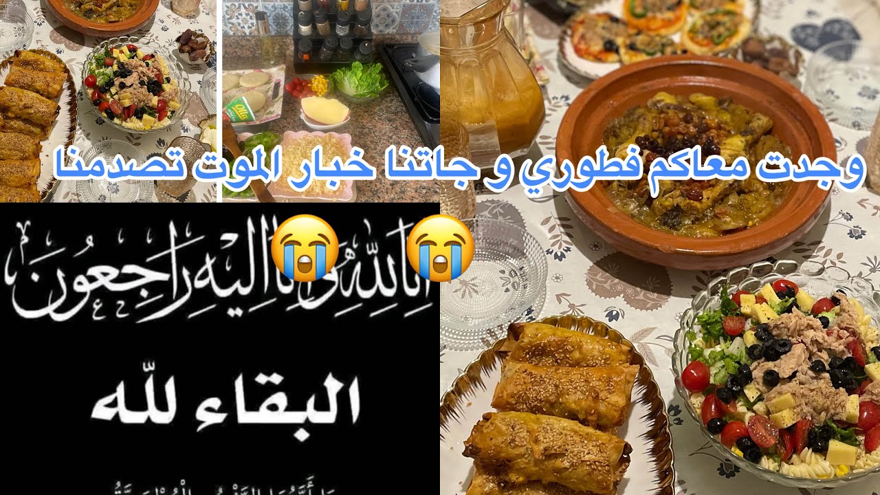 وجدت معاكم فطوري و جاتنا خبار الموت تصدمنا😭😭