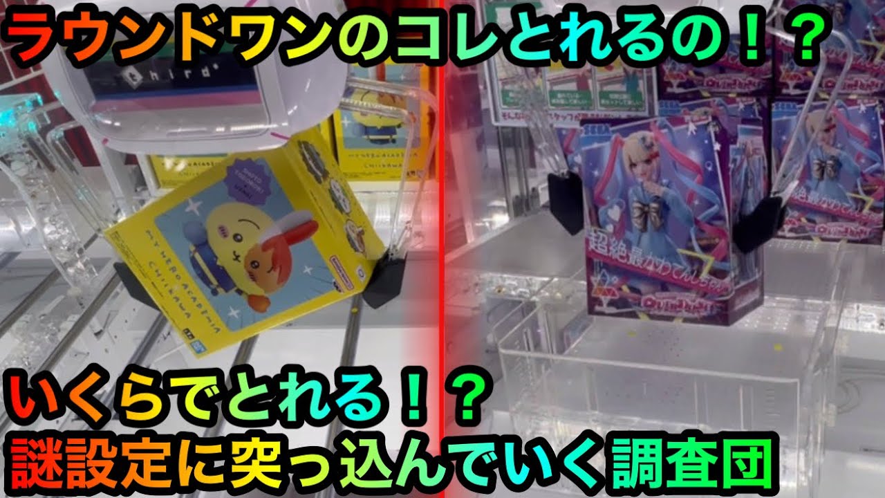 【クレーンゲーム】ラウンドワン編突入！ちいかわうさぎフィギュアアーニャぬいぐるみ等を攻略ゲットしたいが！？【UFOキャッチャー】