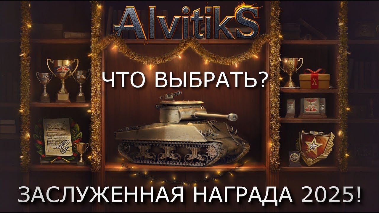 ☯️ ЗАСЛУЖЕННАЯ НАГРАДА 2025 | ЧТО ВЫБРАТЬ? ☯️ - #wot #миртанков #tanks #worldoftanks