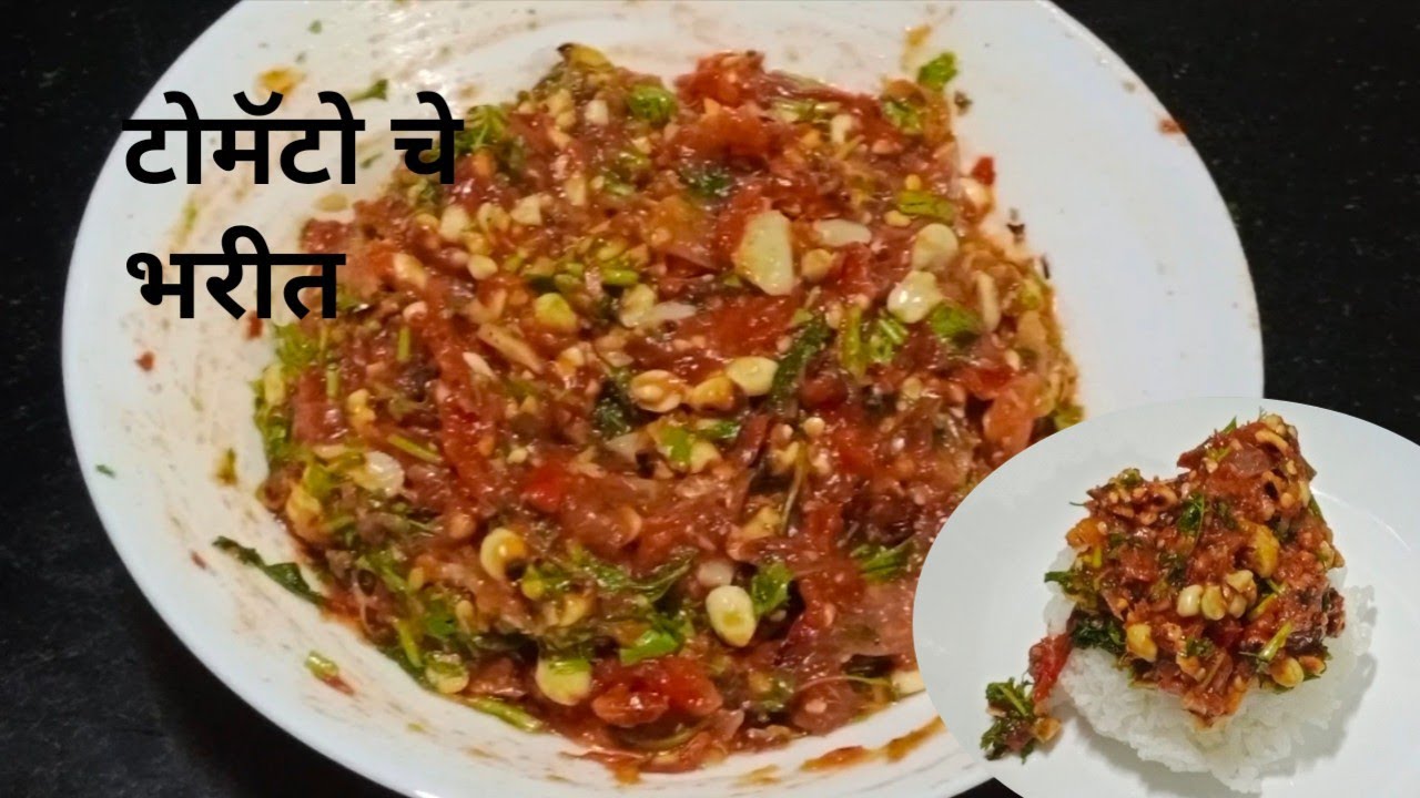 टोमॅटो चे मस्त चटपटीत भरीत युनिक रेसिपी
