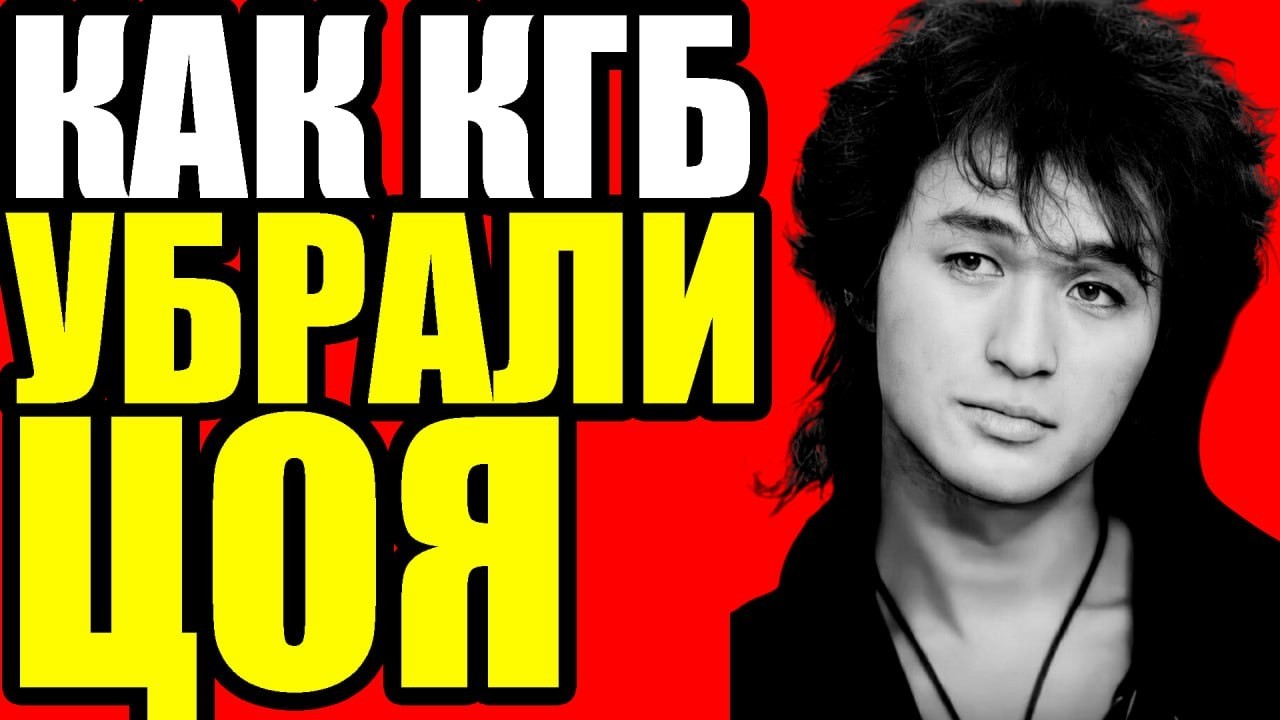 Почему КГБ ликвидировал Цоя. Найденная запись переворачивает все