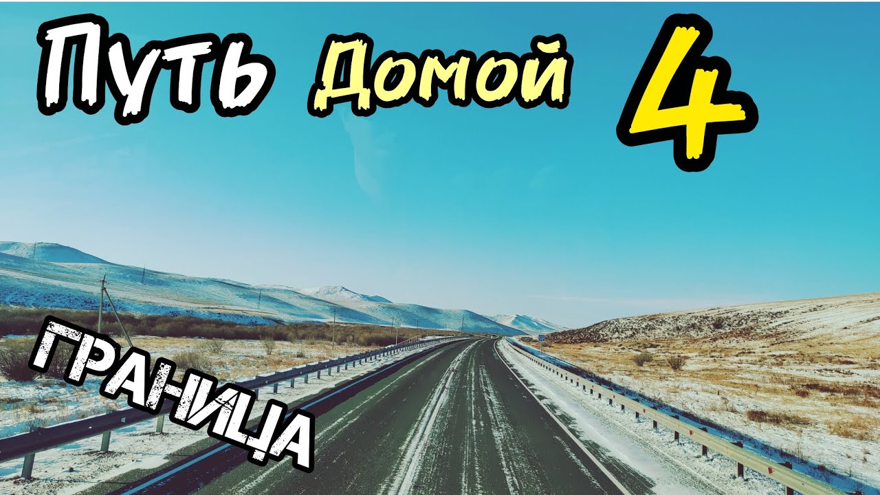 Путь домой 4 .  Граница Манжурия-Забайкальск. Дальнобой в Китае 