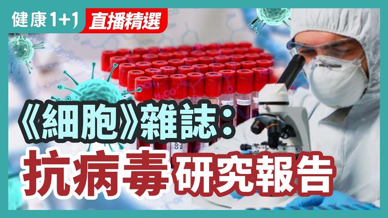 《細胞》雜誌  抗病毒研究報告 | 健康1+1 &middot; 直播精選