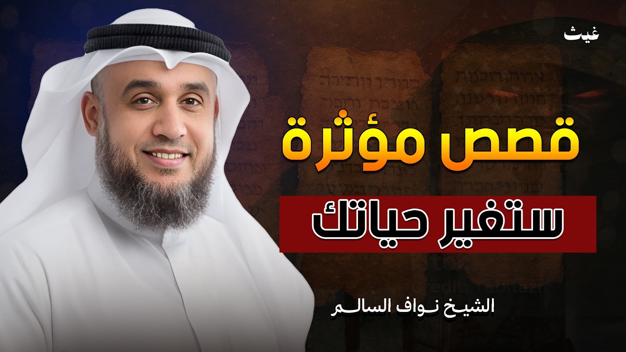قصصص مؤثرة وجملية ستغير نظرتك للحياة الشيخ  نواف السالم