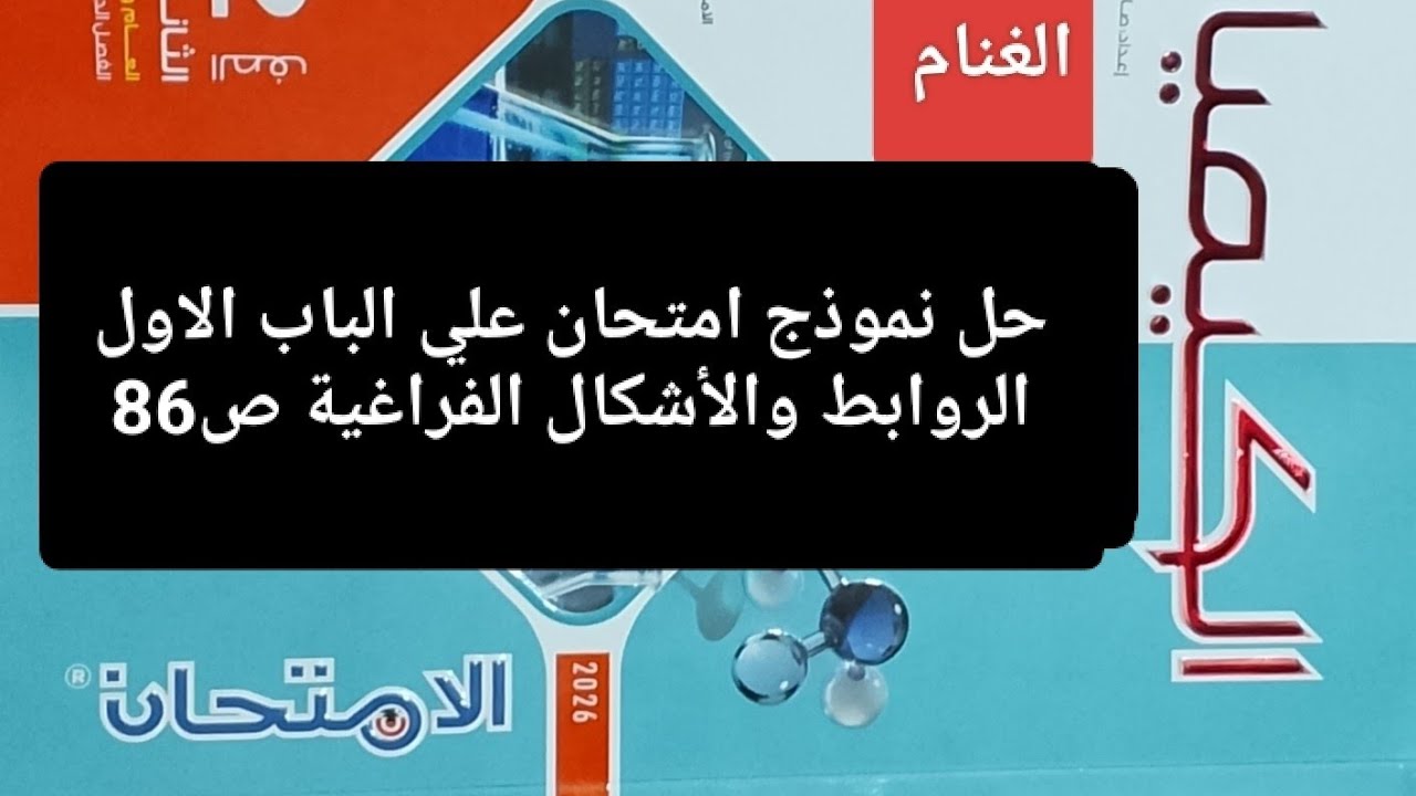 حل نموذج امتحان علي الباب الاول الروابط والأشكال الفراغية كتاب الامتحان كيمياء تانيه ثانوي 