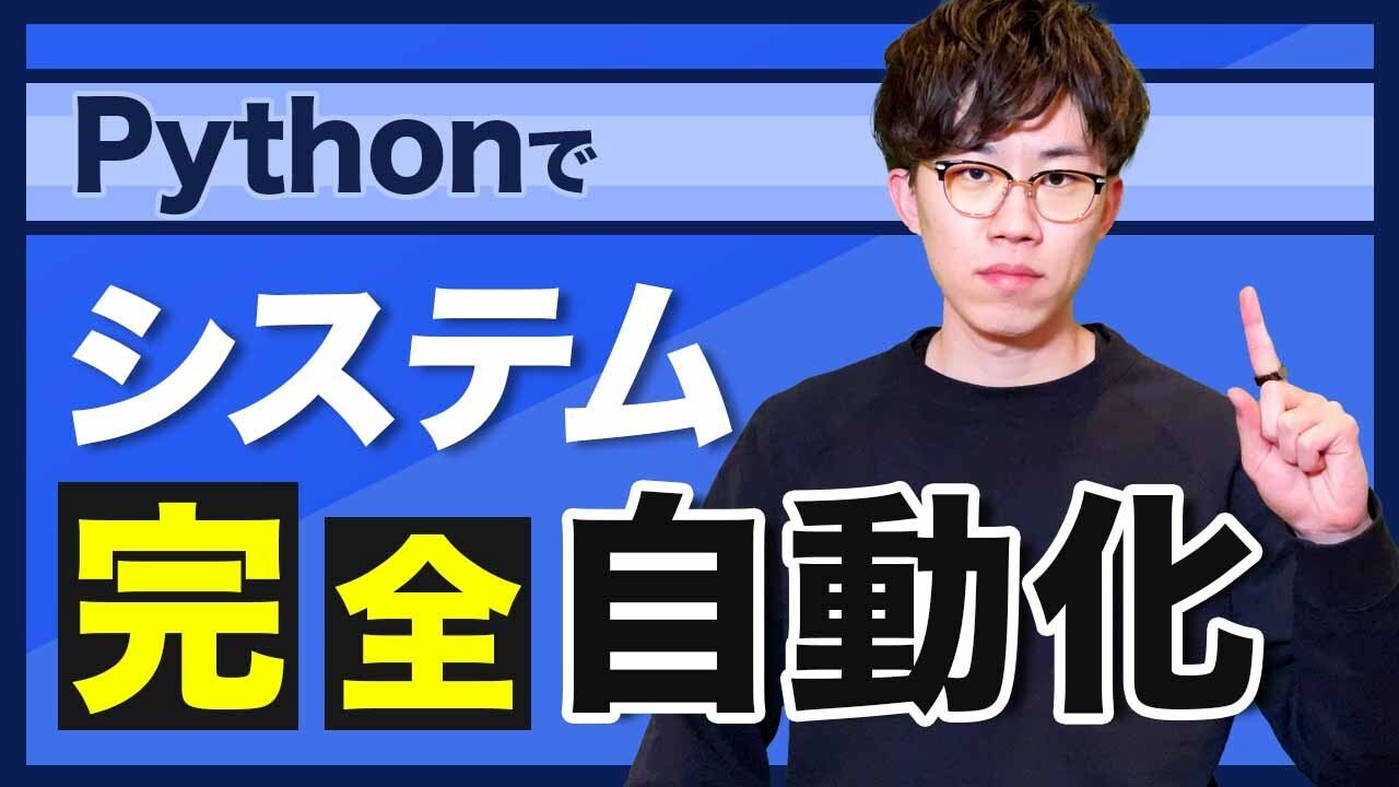 【超本格的】Pythonで業務自動化を学びたい人がまず見るべき動画｜定期実行の仕組み構築までをわかりやすく解説