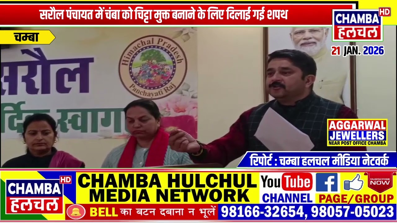 सरौल पंचायत में चंबा को चिट्टा मुक्त बनाने के लिए दिलाई गई शपथ