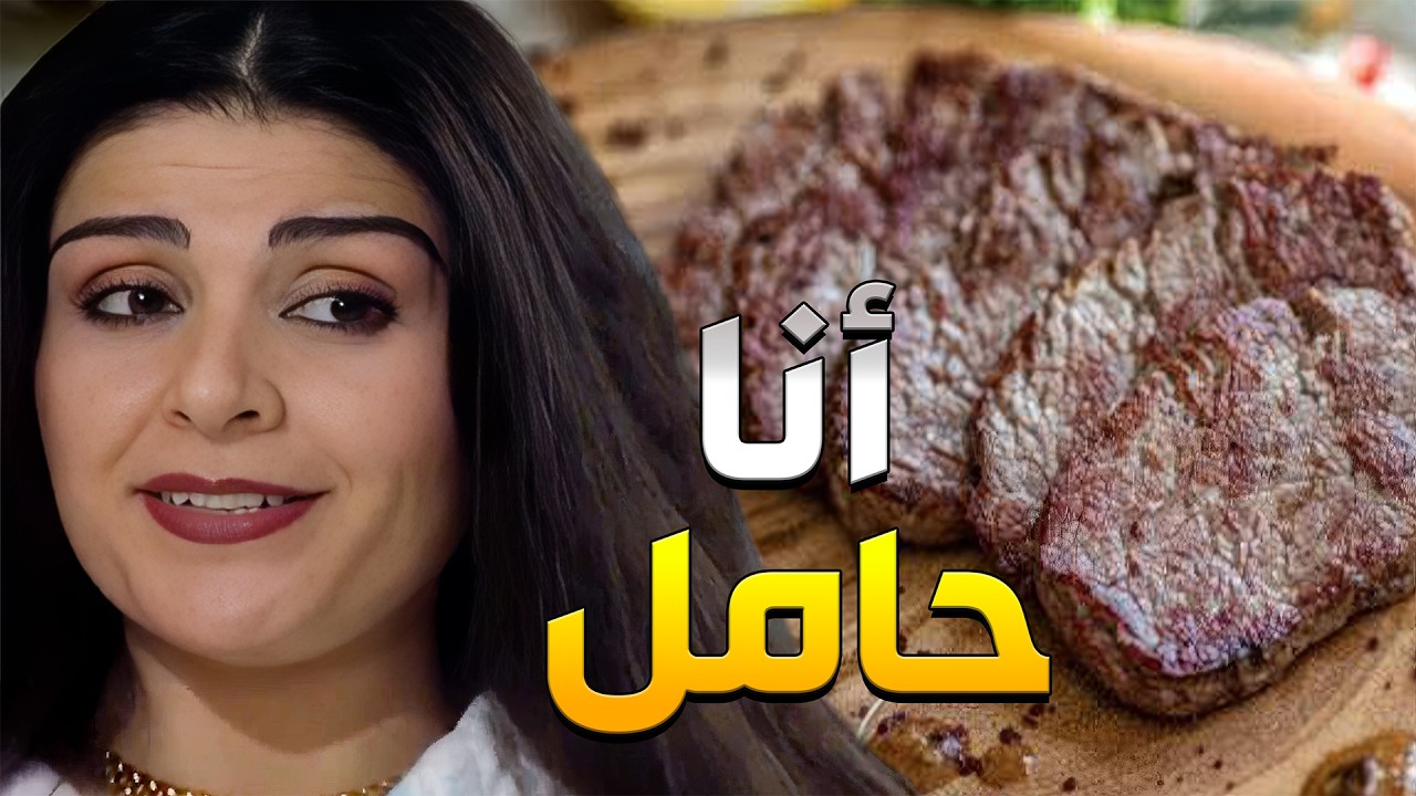 عامليتلو شرحات لحمة وطاولة مرتبة لتخبرو أنو هي حامل قام كسرلها خاطرها وتخانق معها
