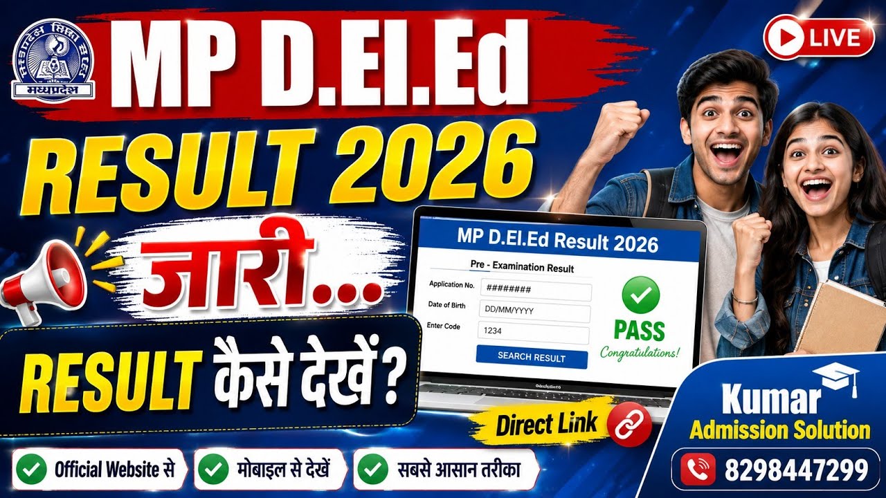 Mp d.el.ed exam result out 2026 || mp deled result 2026 जारी || mp deled result 2026