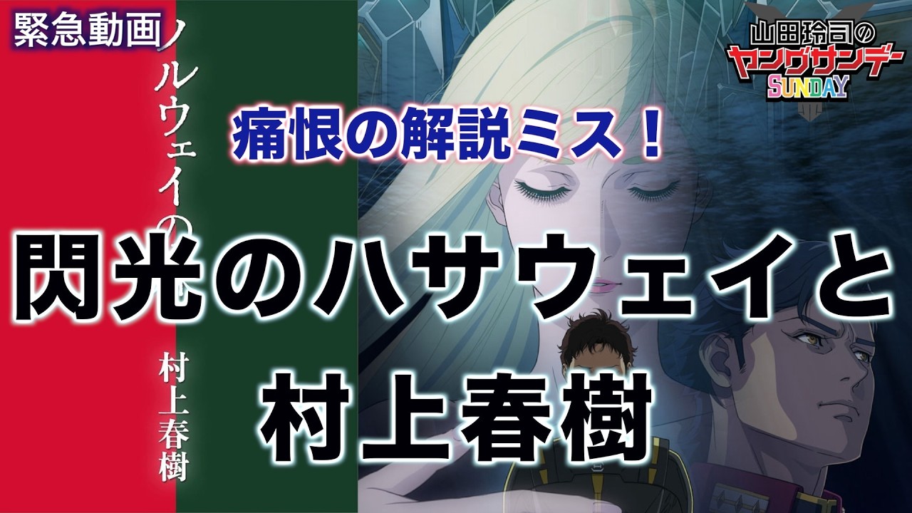 緊急無料動画 閃光のハサウェイと村上春樹