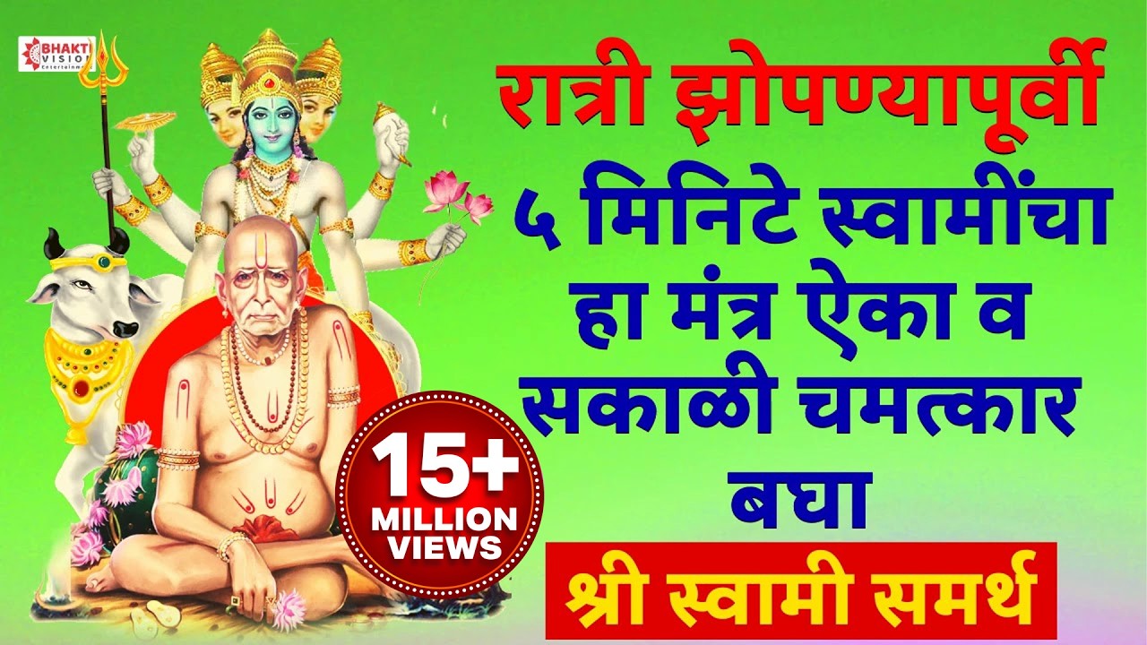 रात्री झोपण्यापूर्वी ५ मिनिटे स्वामींचा हा मंत्र ऐका व सकाळी चमत्कार बघा/श्री स्वामी समर्थ