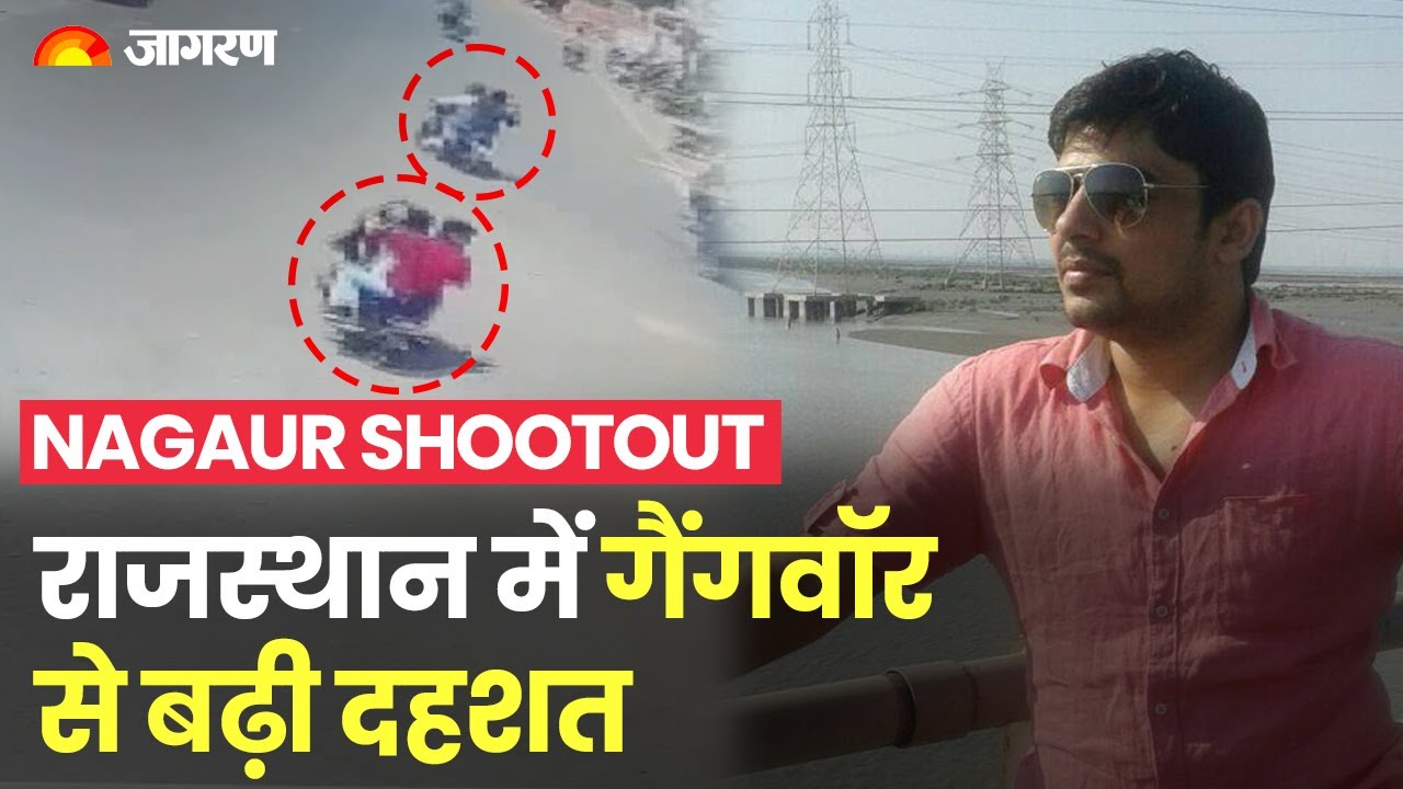 Nagaur Shootout का CCTV Video आया सामने, Gangster Sandeep Sethi के Murder से बढ़ी गैंगवॉर की दहशत