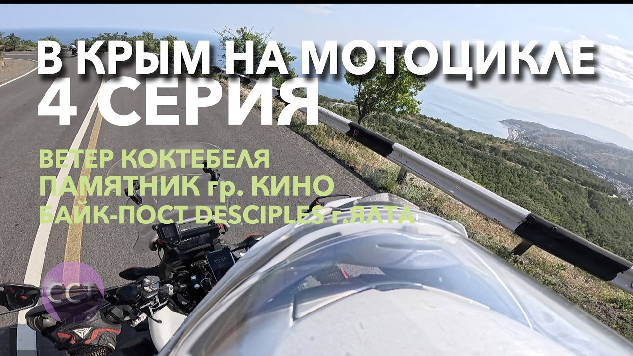 В Крым на мотоцикле. 4 серия. Honda NC700x BMW 1200R Коктебель. Судак. Ялта.