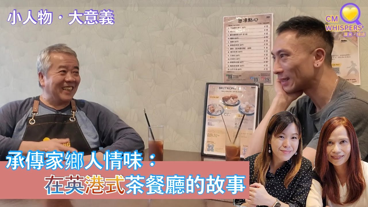 【廣東點心】承傳家鄉人情味：在英港式茶餐廳的故事（cc中英文字幕 Chinese And English Double Caption）