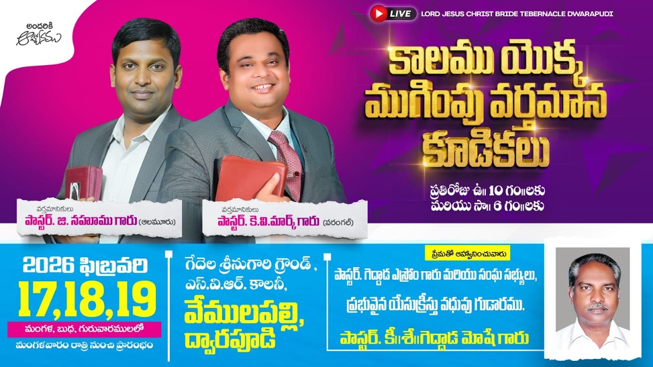 కాలము యొక్క ముగింపు వర్తమాన కూడికలు || ప్రభువైన యేసుక్రీస్తు వధువు గుడారము || ద్వారపూడి 17-02-2026