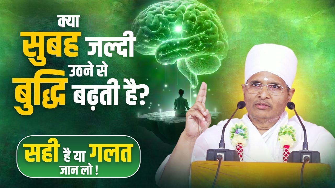 क्या सच में सुबह जल्दी उठने से बुद्धि बढती है ? क्या है सच ? By Sant Shri Asang Dev Ji Saheb