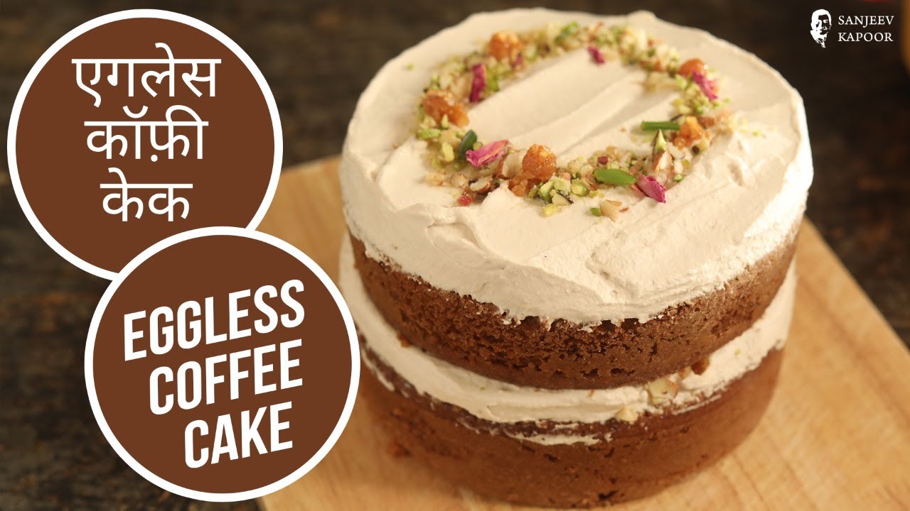 एगलेस कॉफ़ी केक |  Eggless Coffee Cake | Sanjeev Kapoor Khazana