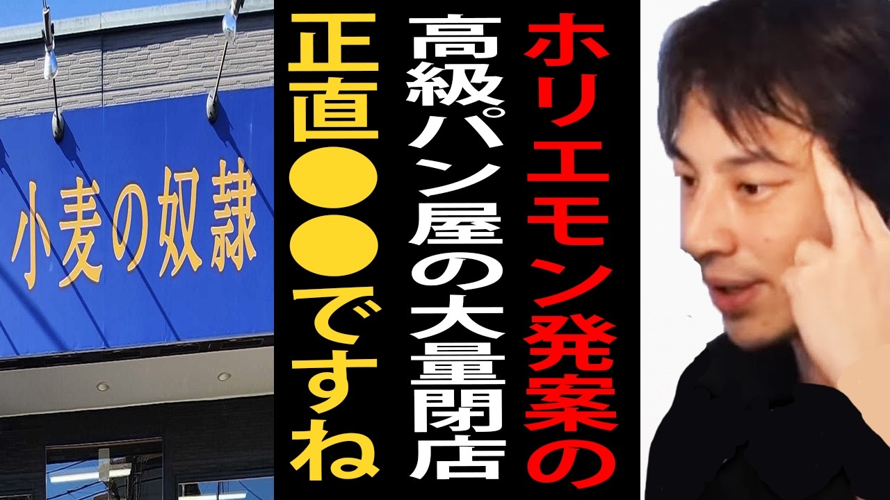 ホリエモン発案の高級パン屋「小麦の奴隷」の大量閉店について…高級食パンビジネスの構造について語るひろゆき【ひろゆき切り抜き】