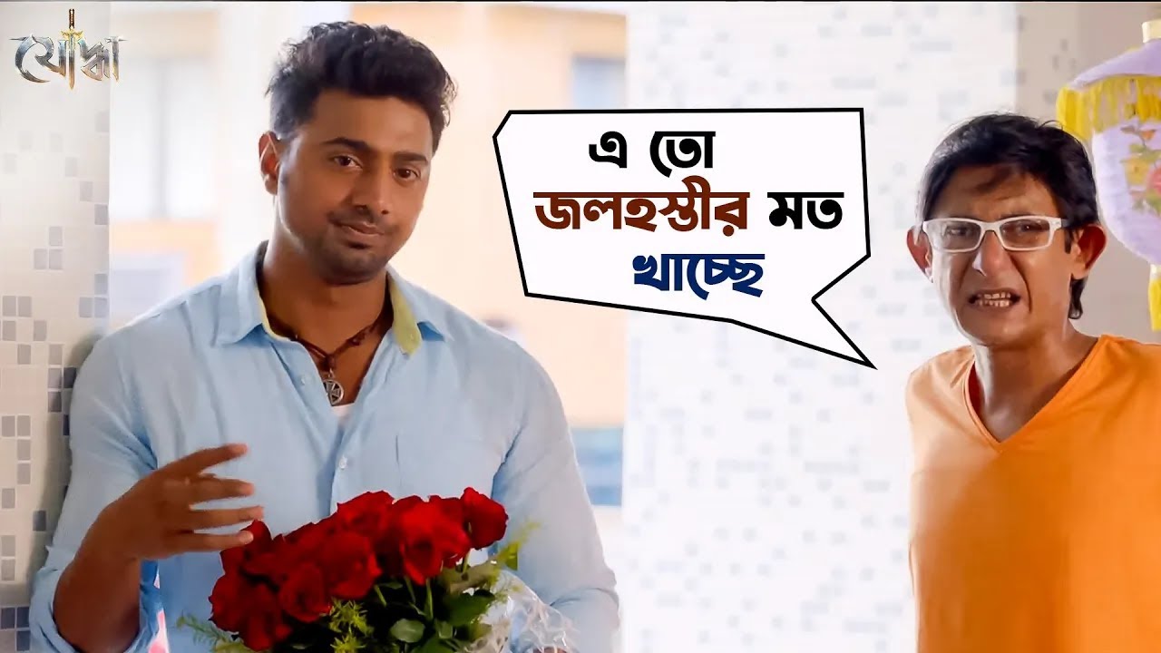 মনের মানুষকে খোঁজা শুরু | Yoddha | Dev | Mimi Chakraborty | Nigel | Bengali Movie Scene | SVF Movies