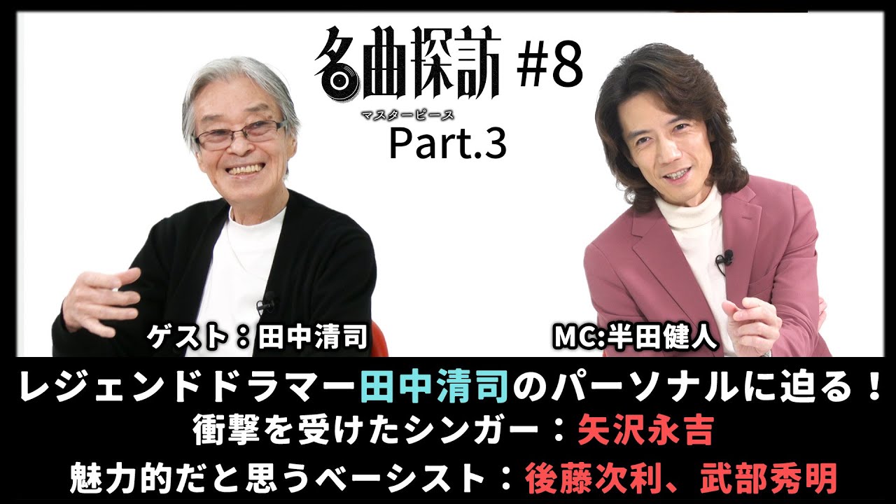【名曲探訪】（#8 Part3）ゲスト：田中清司。日本ロック・ドラマー界の草分け的存在「田中清司」のパーソナルに迫る！衝撃を受けたシンガー：矢沢永吉。魅力的だと思うベーシスト：後藤次利、武部秀明。