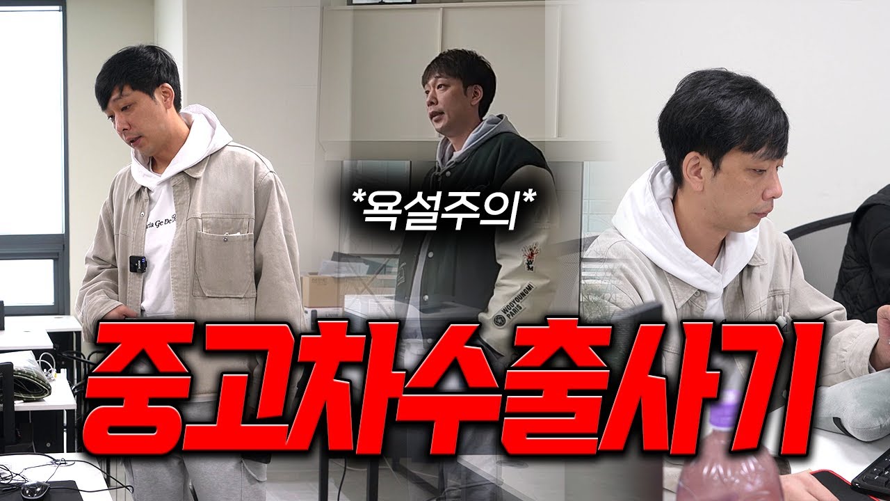 [안녕첫차] 중고차 수출 사기꾼의 최후