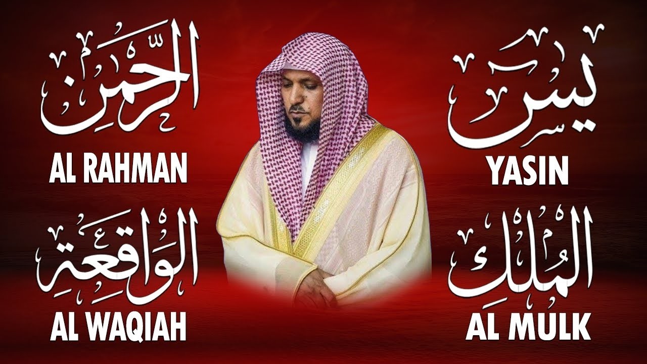استمع بنية الرزق والشفاء والبركة بإذن الله ( يس - الرحمن - الواقعة - الملك ) الشيخ ماهر المعيقلي 🕋🤲🏻