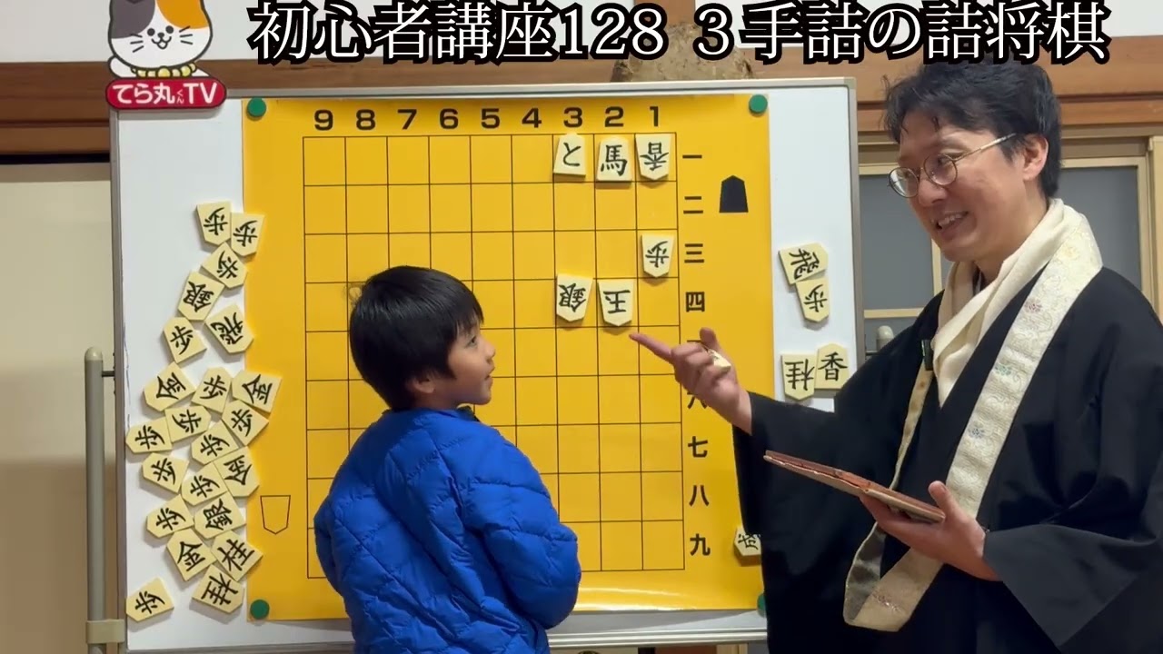 初心者講座128 ３手詰の詰将棋
