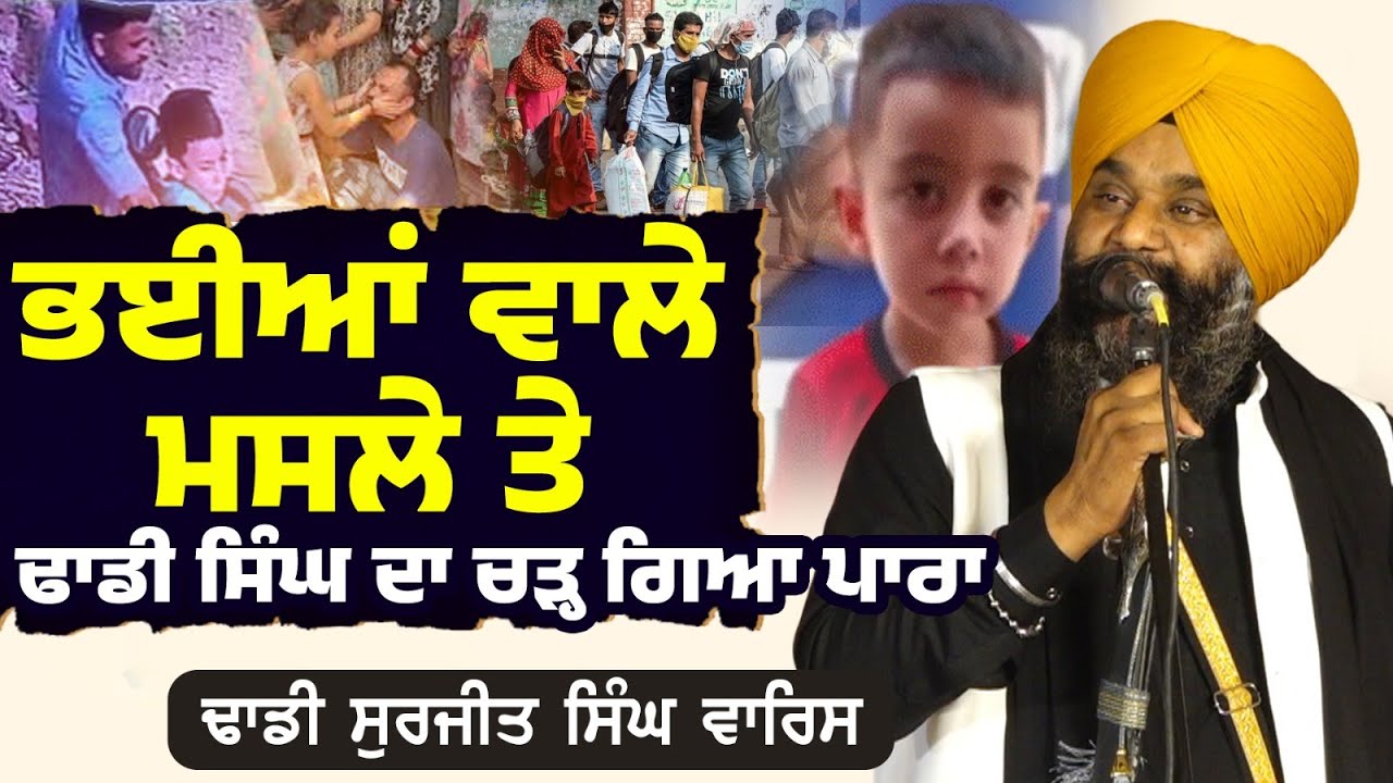 ਭਈਆਂ ਵਾਲੇ ਮਸਲੇ ਤੇ ਢਾਡੀ ਸਿੰਘ ਦਾ ਚੜ੍ਹ ਗਿਆ ਪਾਰਾ Dhadi Surjit Singh Waris ਢਾਡੀ ਸੁਰਜੀਤ ਸਿੰਘ ਵਾਰਿਸ