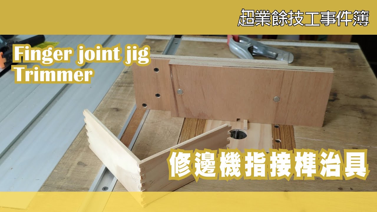 DIY 指接榫治具 Finger Joint jig | 修邊機 Trimmer | 木工 | Woodworking