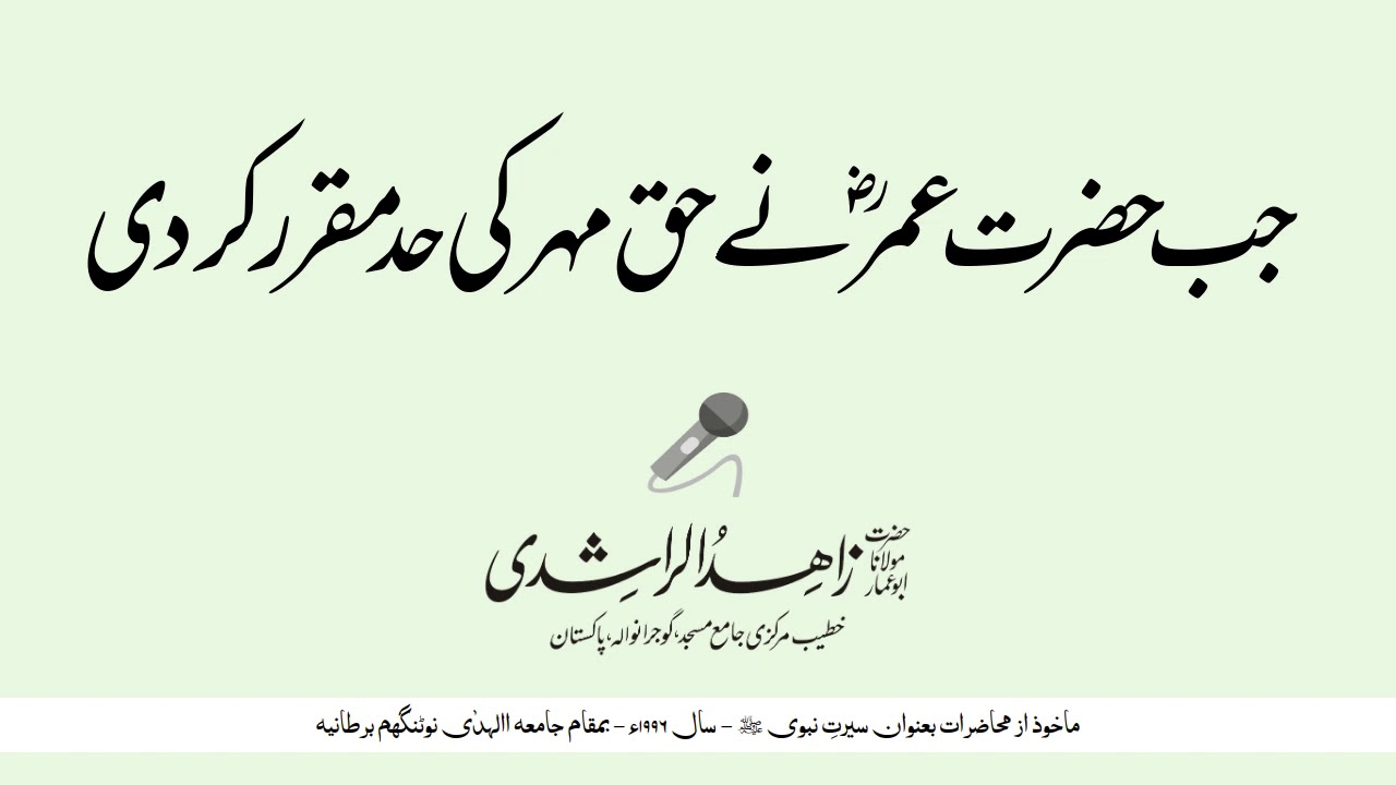 جب حضرت عمرؓ نے حق مہر کی حد مقرر کر دی