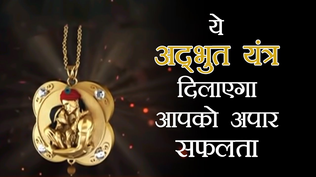 ये अद्भुत यंत्र दिलाएगा आपको अपार सफलता II ACHARYA SATISH AWASTHI  ||