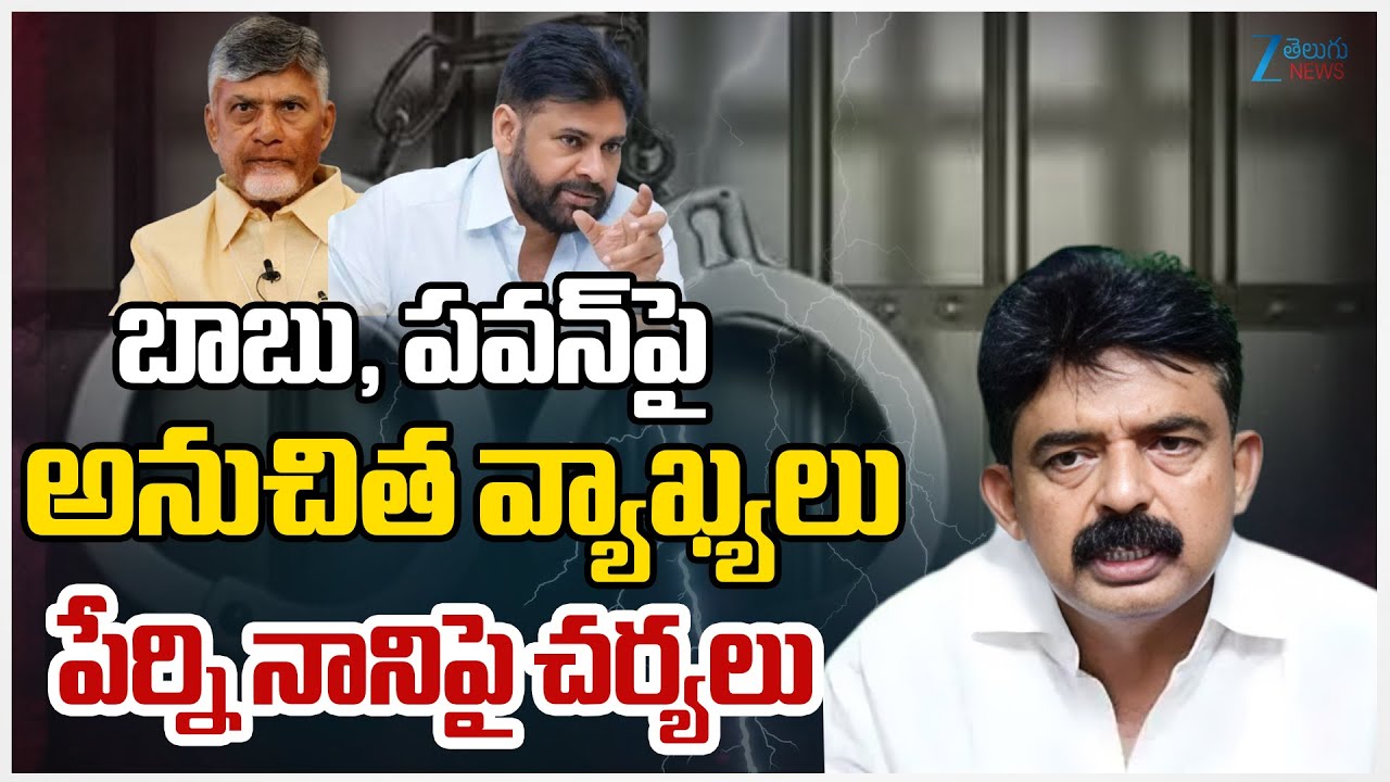 Perni Nani Sensational Comments On CM Chandrababu & Pawan Kalyanబాబు, పవన్‌పై అనుచిత వ్యాఖ్యలు |ZEE