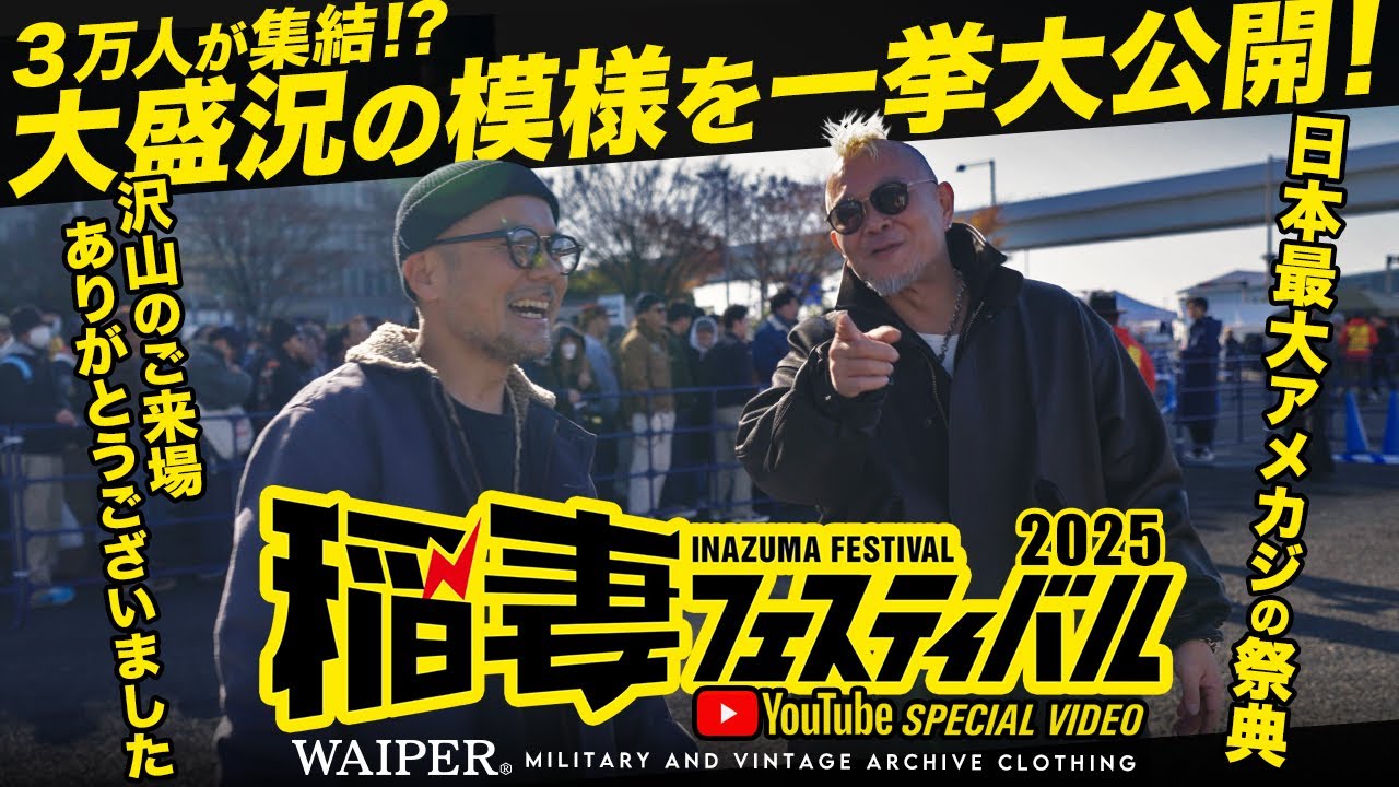 【稲妻フェスティバル2025】WAIPER 二日間の模様を密着取材！【日本最大級のアメカジの祭典】