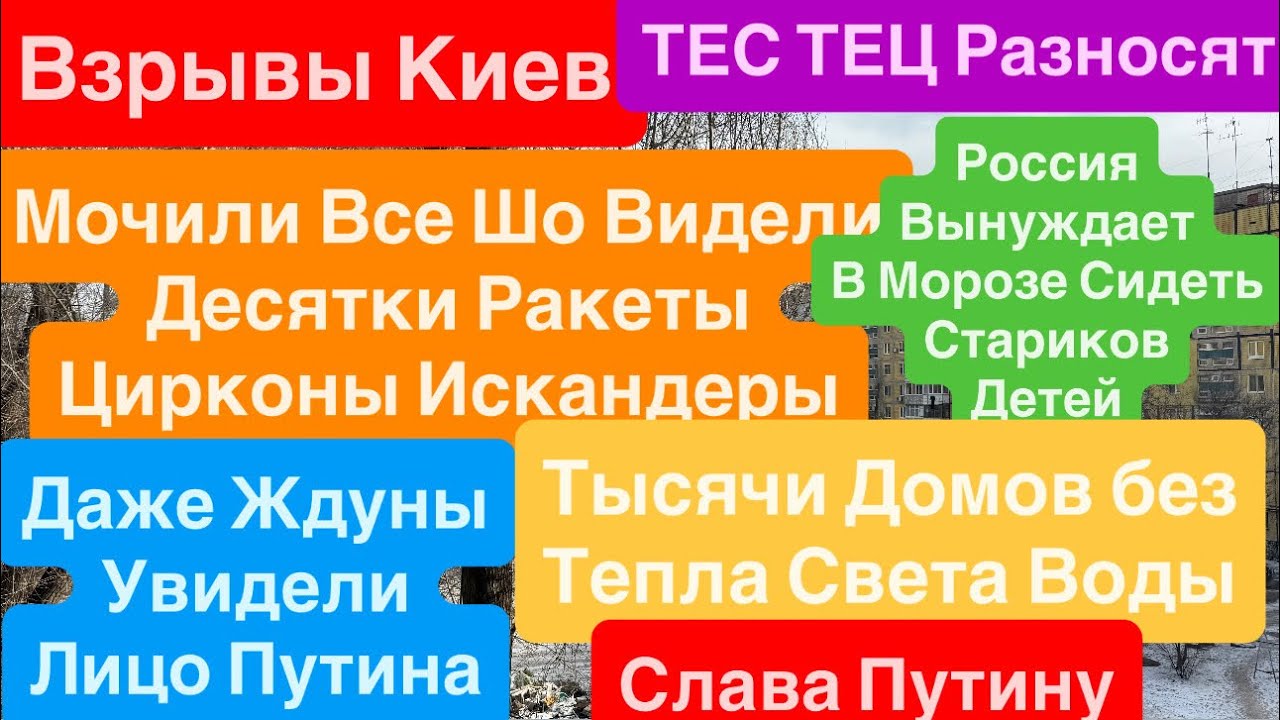 Днепр Взрывы🔥Ждуны Отказались от Путина🔥Взрывы Киев🔥Горят Дома🔥Нет Тепла🔥Днепр 3 февраля 2026 г.