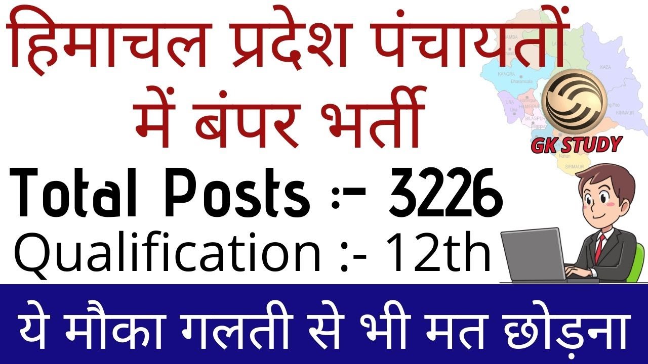 हिमाचल की पंचायतों में बंपर भर्ती ! HP Latest HP Govt Jobs 2020 ! GK STUDY !